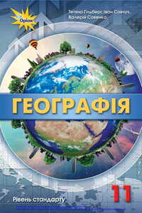 Підручники Географія 11 клас Т. Г. Гільберг, В.В. Совенко, І.Г. Савчук 2019 Рівень стандарту